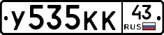 У535КК43 - 