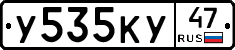 У535КУ47 - 