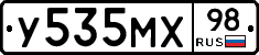 У535МХ98 - 