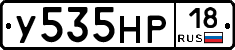 У535НР18 - 