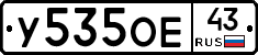 У535ОЕ43 - 