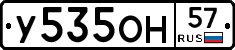 У535ОН57 - 