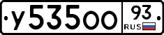 У535ОО93 - 