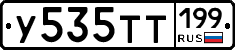 У535ТТ199 - 