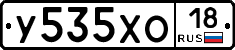 У535ХО18 - 
