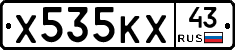 Х535КХ43 - 