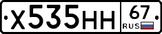 Х535НН67 - 