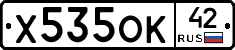 Х535ОК42 - 