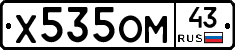 Х535ОМ43 - 