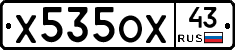 Х535ОХ43 - 