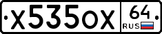 Х535ОХ64 - 
