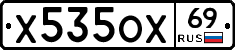Х535ОХ69 - 
