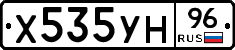 Х535УН96 - 