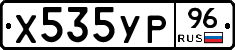 Х535УР96 - 