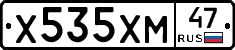 Х535ХМ47 - 