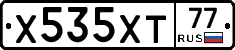 Х535ХТ77 - 