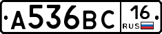 А536ВС16 - 