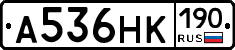 А536НК190 - 