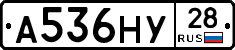А536НУ28 - 