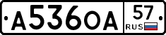 А536ОА57 - 