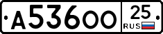 А536ОО25 - 