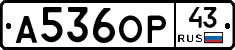 А536ОР43 - 