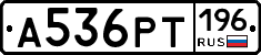 А536РТ196 - 