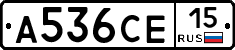 А536СЕ15 - 
