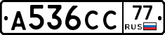 А536СС77 - 