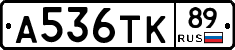 А536ТК89 - 