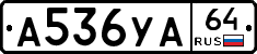 А536УА64 - 