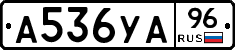 А536УА96 - 