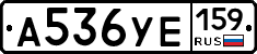 А536УЕ159 - 