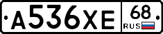 А536ХЕ68 - 
