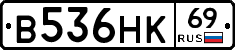 В536НК69 - 