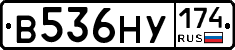 В536НУ174 - 