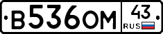 В536ОМ43 - 