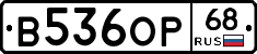 В536ОР68 - 