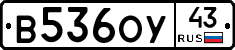 В536ОУ43 - 