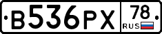 В536РХ78 - 