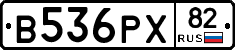 В536РХ82 - 