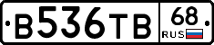 В536ТВ68 - 