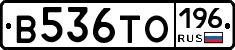 В536ТО196 - 