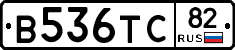 В536ТС82 - 