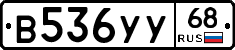 В536УУ68 - 
