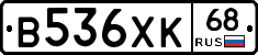 В536ХК68 - 