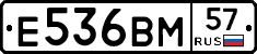 Е536ВМ57 - 