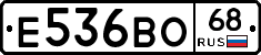 Е536ВО68 - 