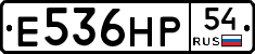 Е536НР54 - 