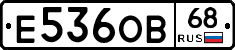 Е536ОВ68 - 